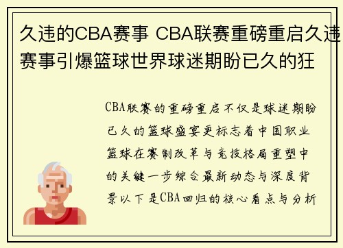 久违的CBA赛事 CBA联赛重磅重启久违赛事引爆篮球世界球迷期盼已久的狂欢