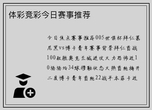 体彩竞彩今日赛事推荐