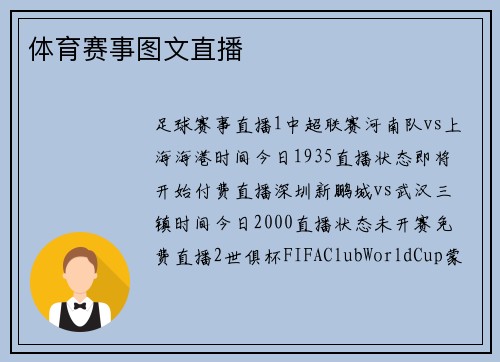 体育赛事图文直播