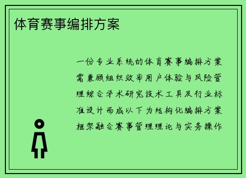 体育赛事编排方案