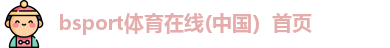 bsport体育在线